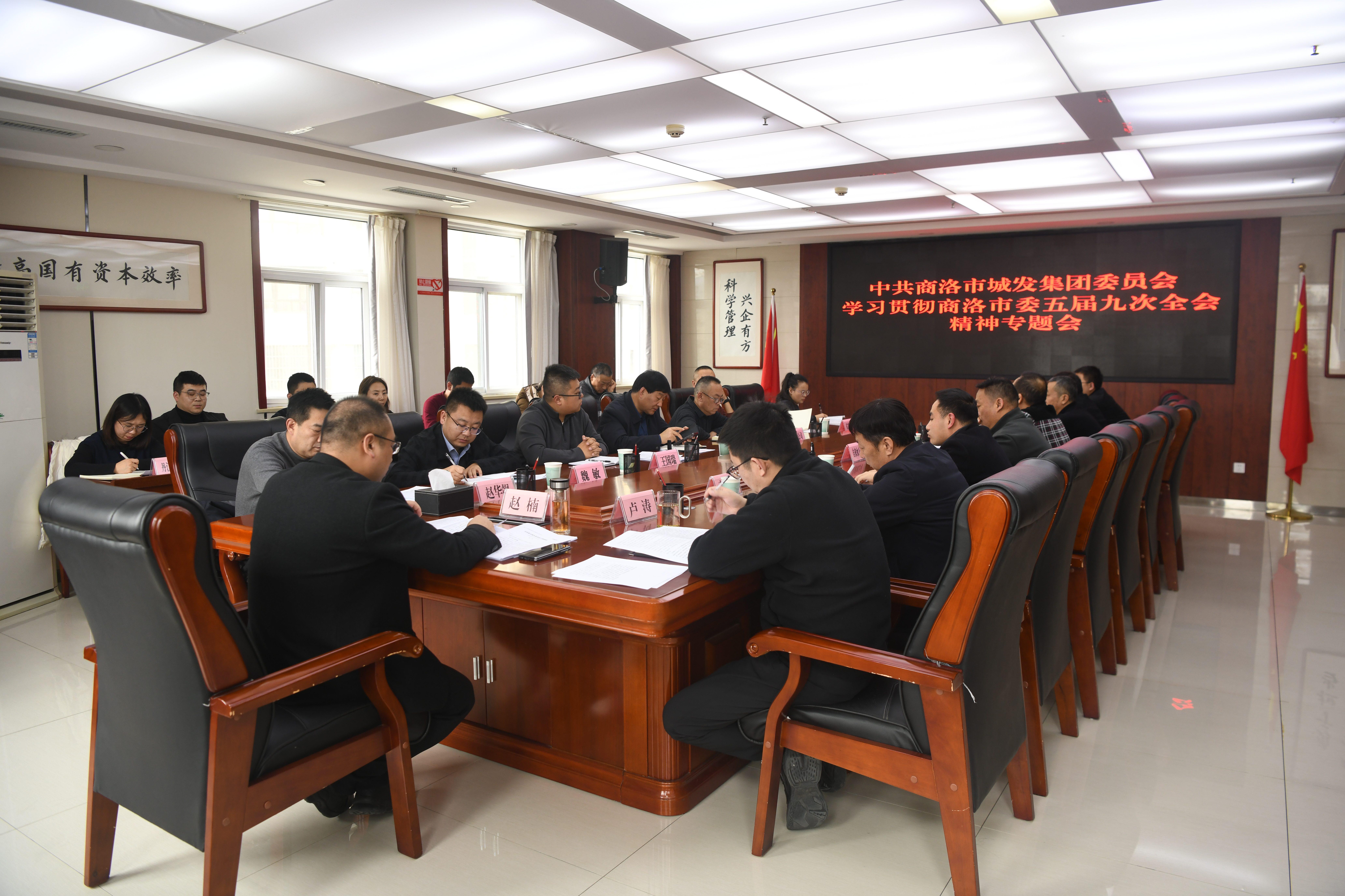 市城发集团党委专题传达学习市委五届九次全会精神
